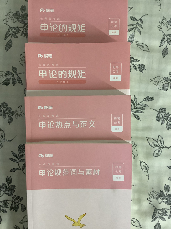 申论4本