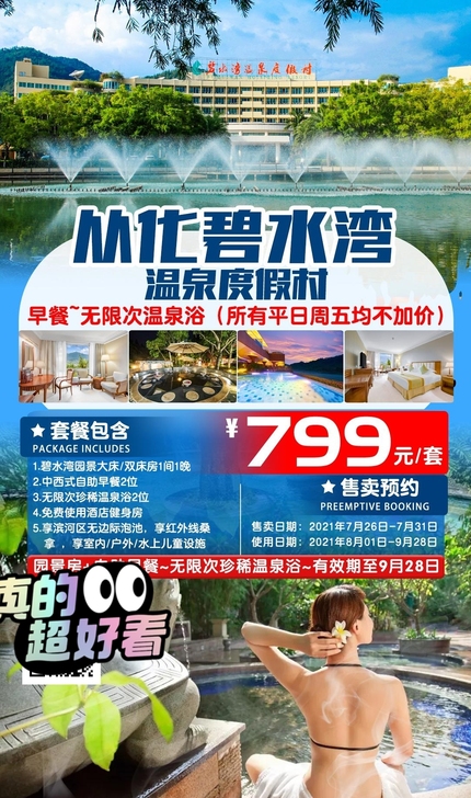 【从化##amp；bull；碧水湾温泉度假...