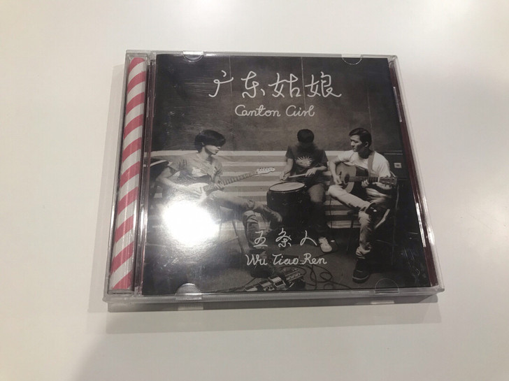 五条人乐队 ～ 广东姑娘 摩登天空2015...