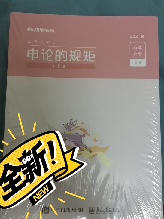 fb申论的规矩2021最新版，未拆封，全新！