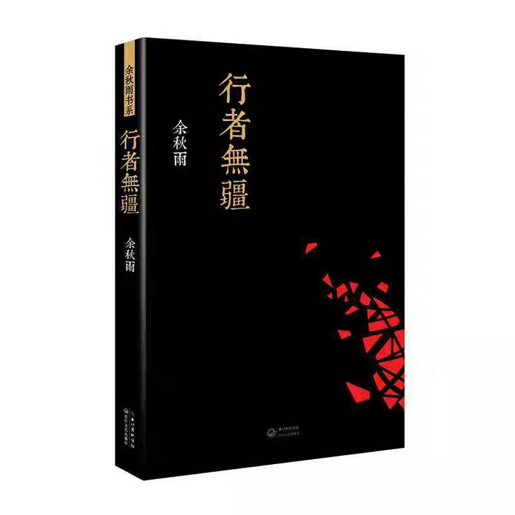 余秋雨  行者无疆  随笔集现当代文学小说...