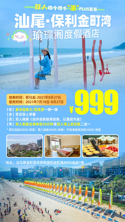 【海上之旅】999元起抢汕尾保利金町湾瑜璟...