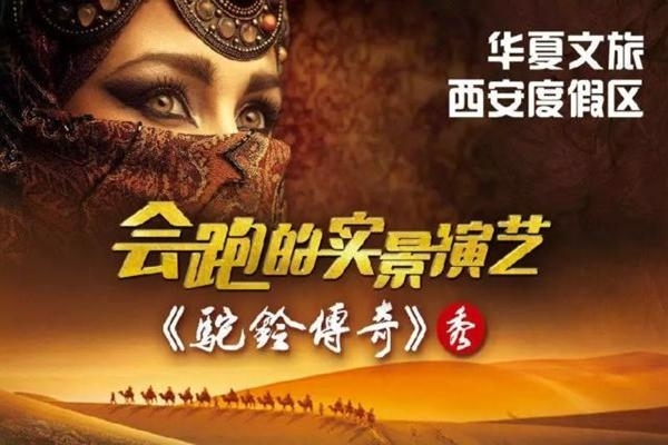 驼铃传奇秀白金票私聊折扣力度大西安旅游演出...
