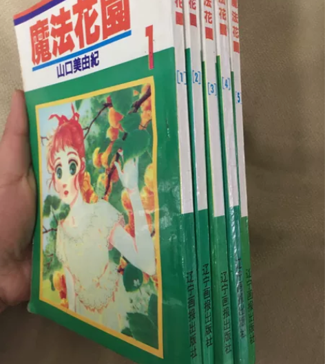 魔法花园海报，山口由美纪，经典怀旧，保存很...