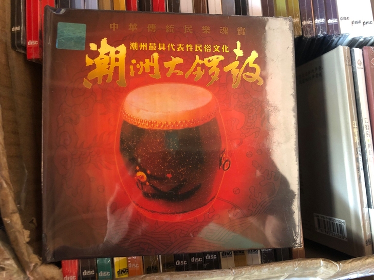 潮州大锣鼓 cd
