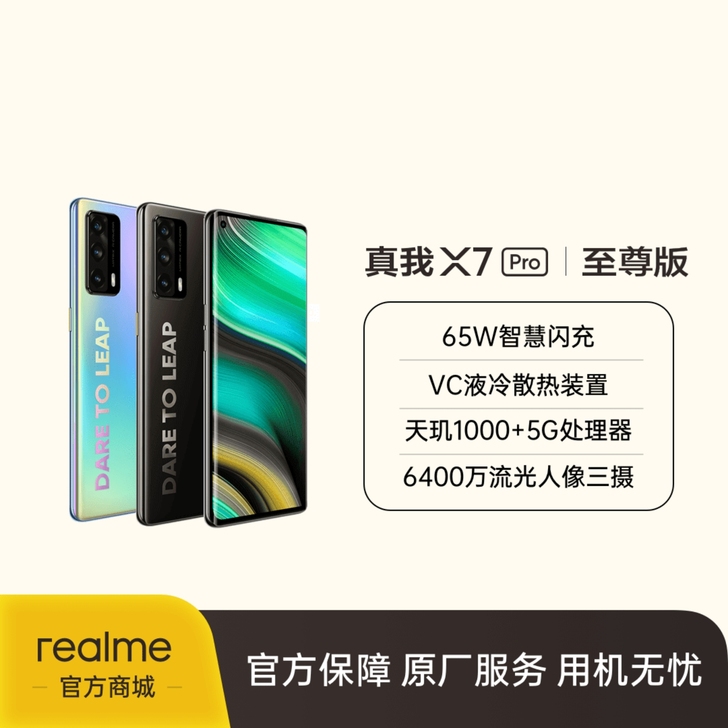 realme真我X7 Pro至尊版5 G天...