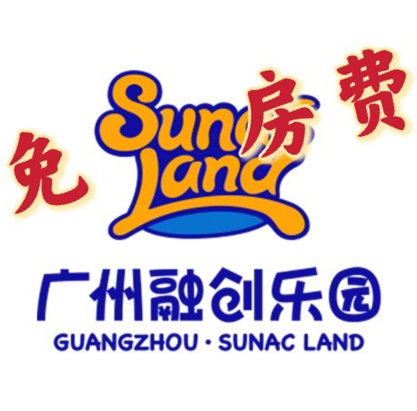 广州融创乐园/水世界/堇山酒店/嘉华酒店/...