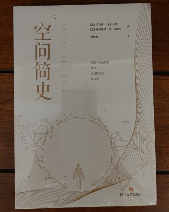 全新，空间简史