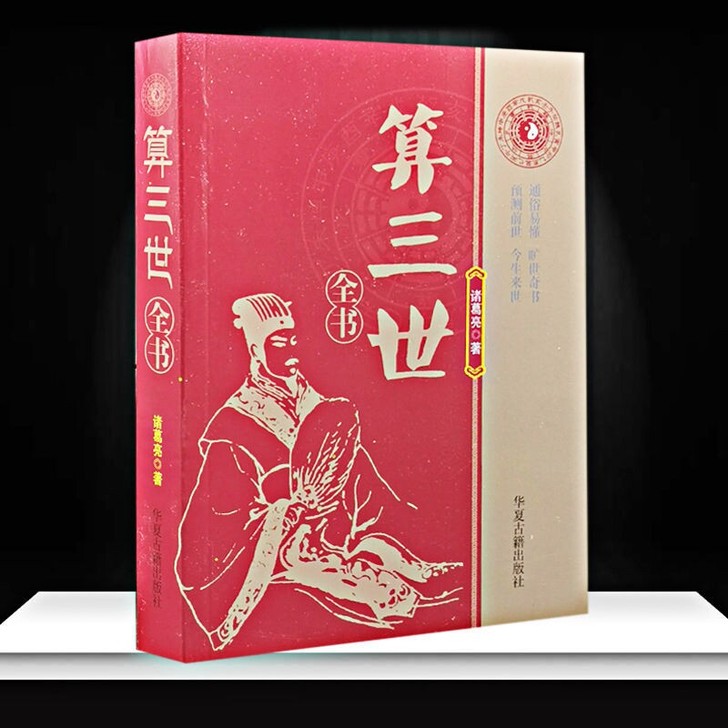 算三世诸葛亮著民间算命改运看前世今生关煞太...