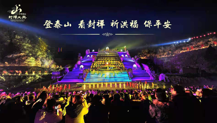 《中华泰山##amp;middot;封禅大...