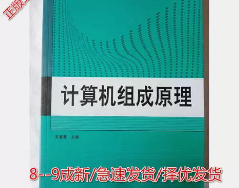 二手计算机组成原理彭蔓蔓上海交通大学出版社...