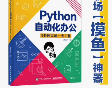 茂文著Python自动化处理工作实战教程书籍