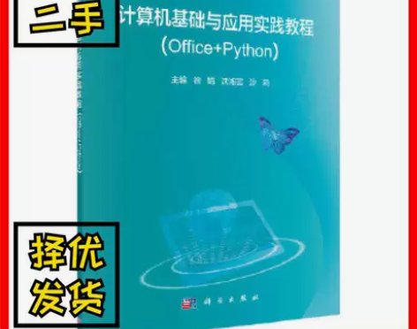二手计算机基础与应用实践教程（Office...