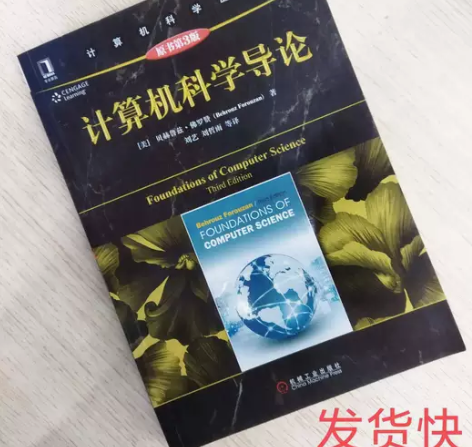 正版二手计算机科学导论 第三3版佛罗赞机械...