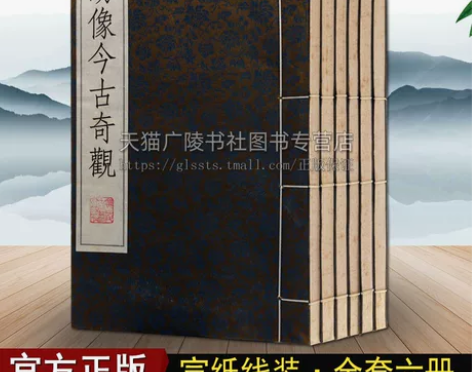 中国经典白话短篇小说 绣像今古奇观 全套6...