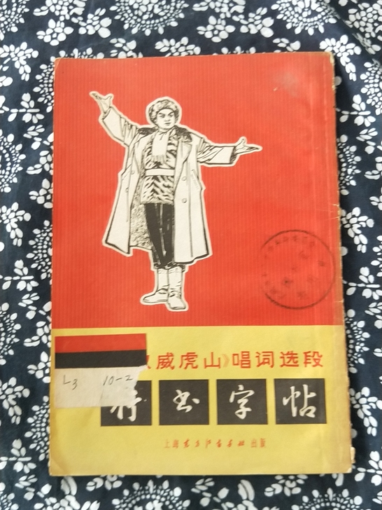 文革红色收藏老行书字帖，71年一版一次印刷...