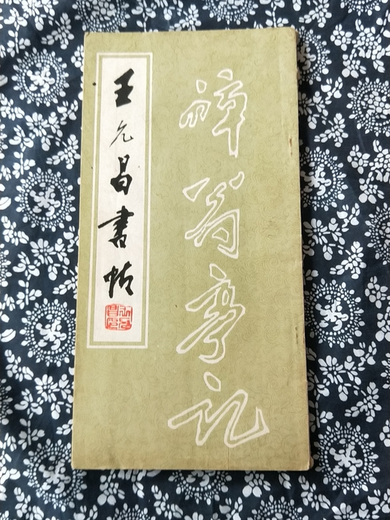 老字帖王允昌书帖醉翁亭记行书字帖书法家黄敏...