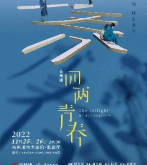 【收】音乐剧四两青春 杭州 80价位 还在...