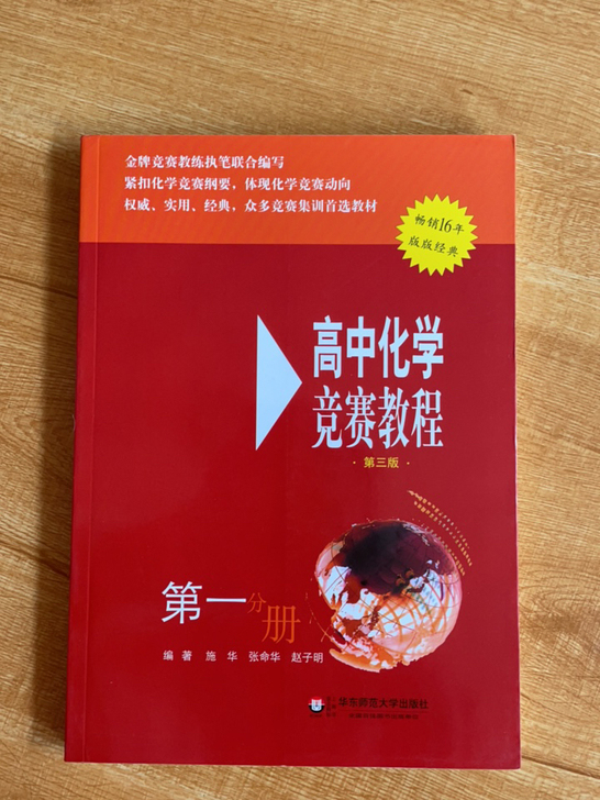 高中化学竞赛教程，3本。以后不用了，出。并...