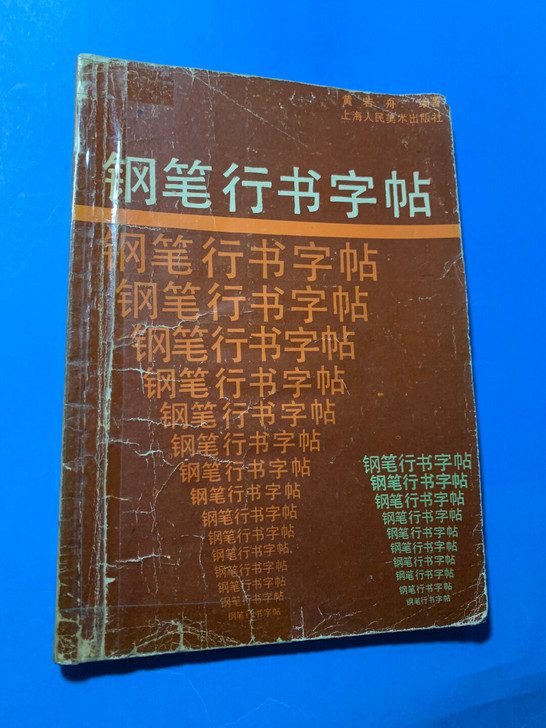 钢笔行书字帖,黄若舟主编,8成新,32开,...