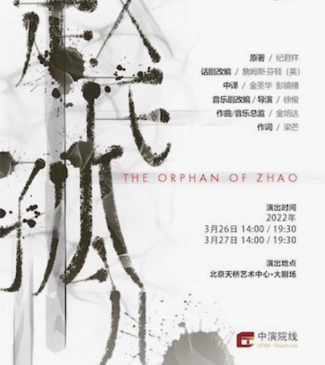 【收】原价收音乐剧赵氏孤儿北京站280一张...