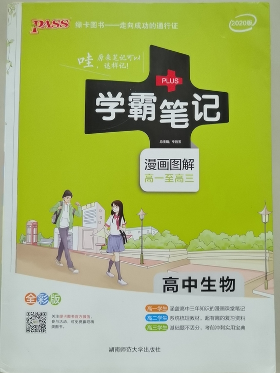 《学霸笔记》高中生物 2020版