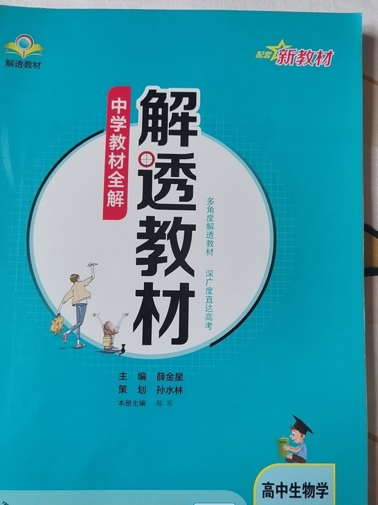 高中生物必修2解透教材9.9新，每本28元...
