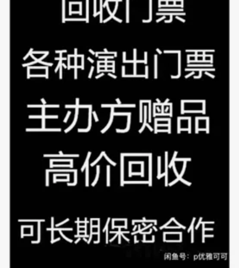 高价回收各种演唱会，体育赛事，音乐节门票！...