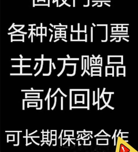 高价回收各种演唱会，体育赛事，音乐节门票！...