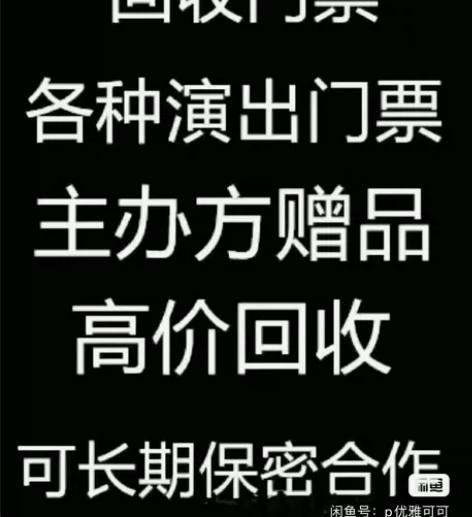 高价回收各种演唱会，体育赛事，音乐节门票！...