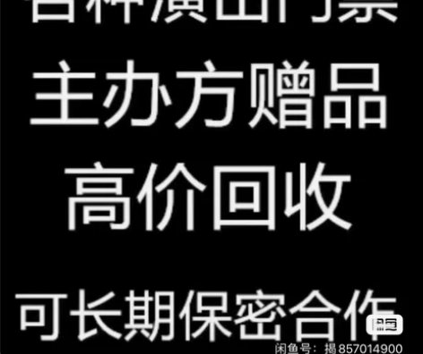 门票大量回收回收各种广州大剧院、星海音乐厅...