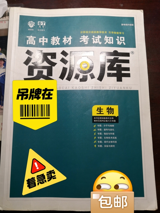 高中教材，生物资源库。全新未使用，高一高二...