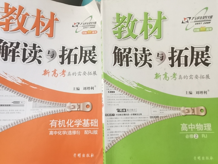 高中教材解读与拓展教材全解 物理 化学英语