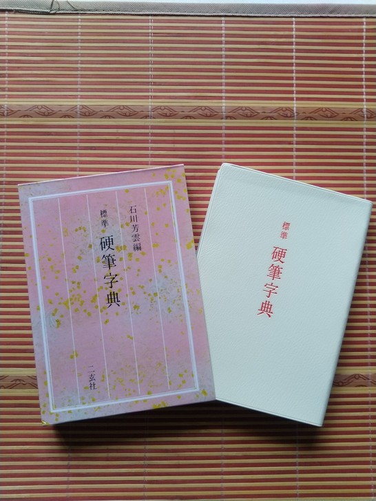 书法字帖 《标准硬笔字典》 二玄社正版 收...