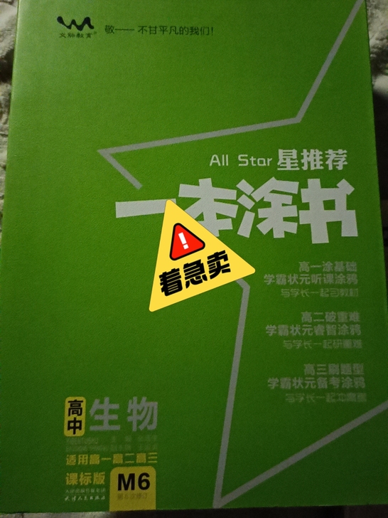 高中生物一本图书近乎全新，低价急出