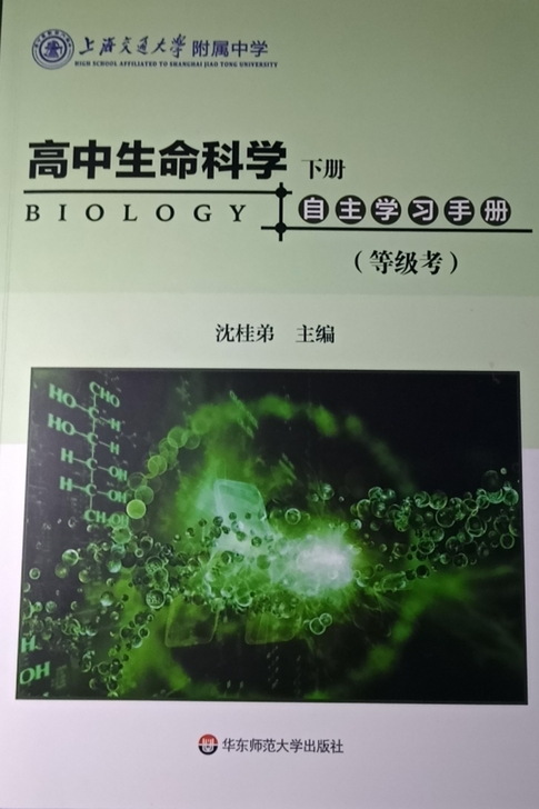 高中生物合格考加等级考用书，全新，无划痕，...