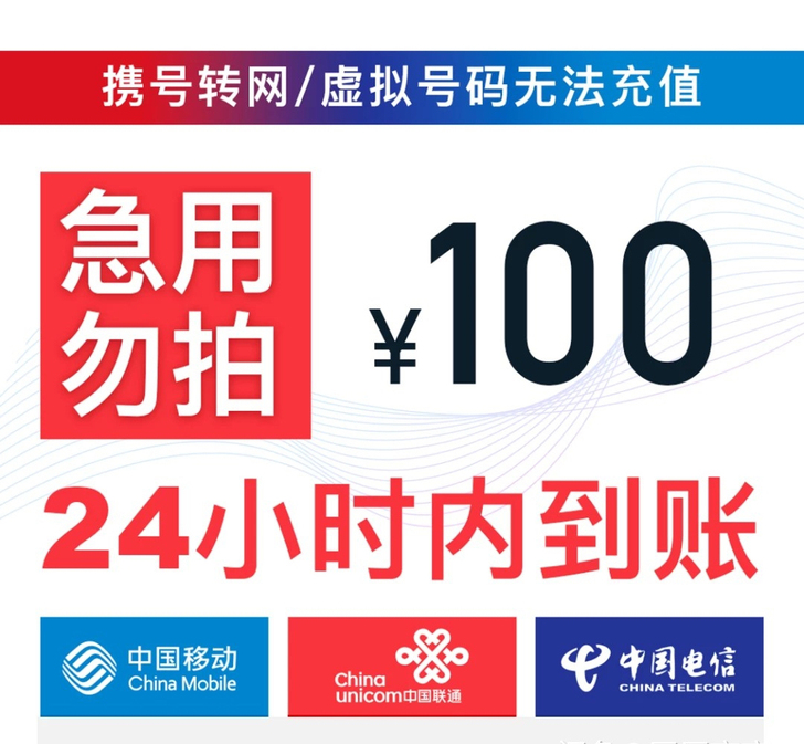 三网话费秒单中！0-72小时