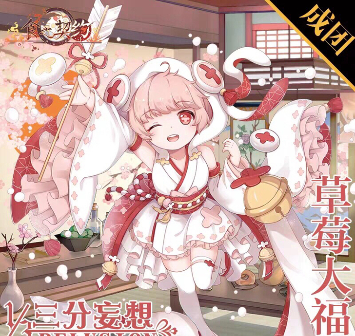 三分妄想 草莓大福cos 食之契约cosp...