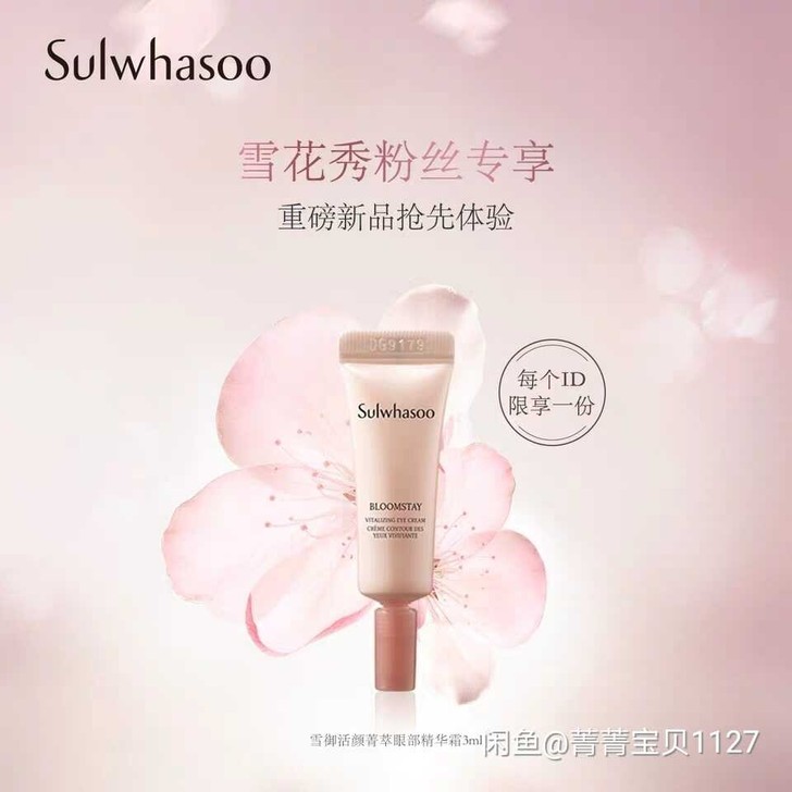 雪花秀雪御活颜菁萃眼霜 抗糖眼霜 3ml小样