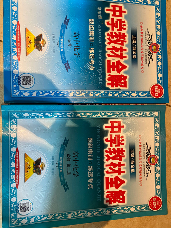 高中化学必修一必修二基本全新山东科教版
