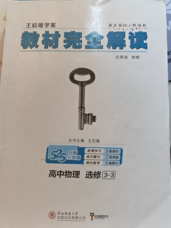 物理辅导书，王后雄3-3