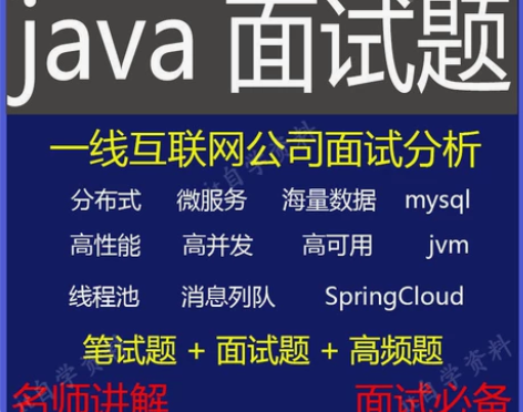 新互联网java面试题初中开发工程师面试笔...