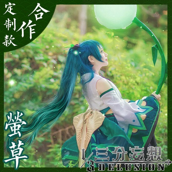三分妄想  萤草cos服大全套s码萤草co...