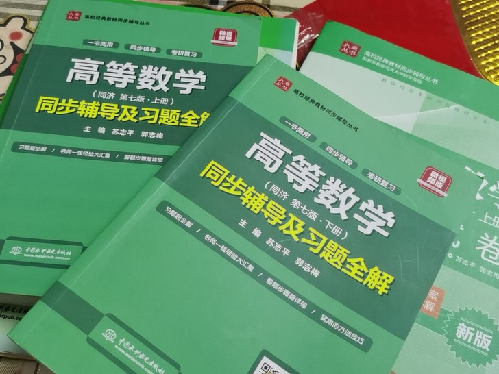 高等数学同步辅导及习题全解，上下册全，一共...