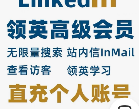 领英高级会员开通，不掉号，有售后 企业销售...