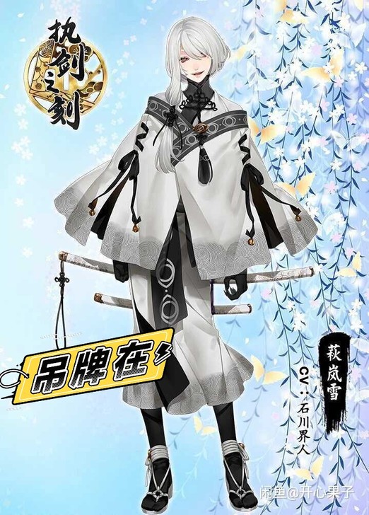 三分妄想执剑之刻cos萩岚雪cv石川界人和...