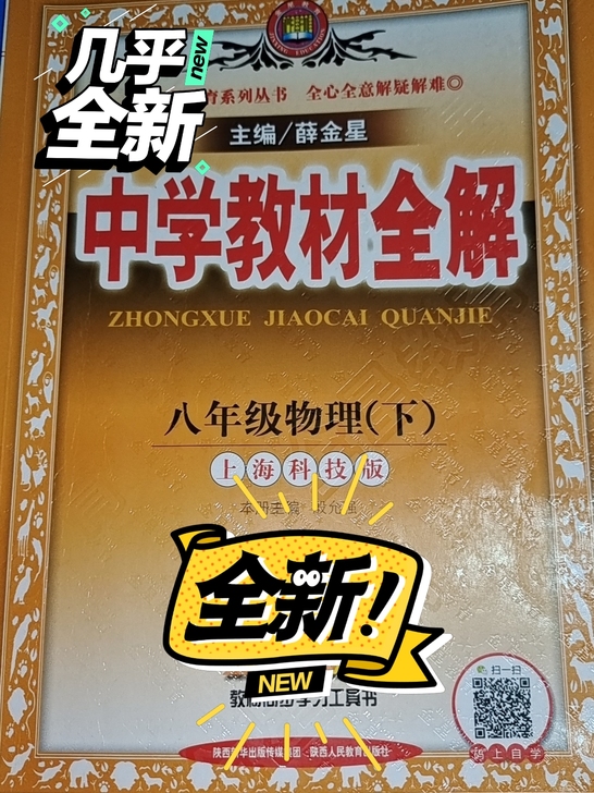 八年级物理(下上海科技版)/中学教材全解八...
