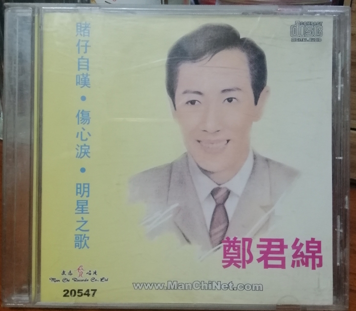 郑君绵 明星之歌CD，香港正版有码银圈，9...