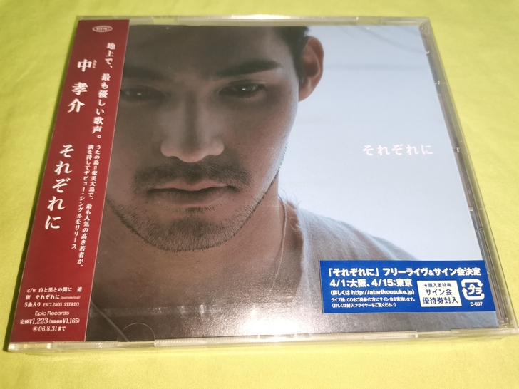 中孝介 それぞれに  未拆