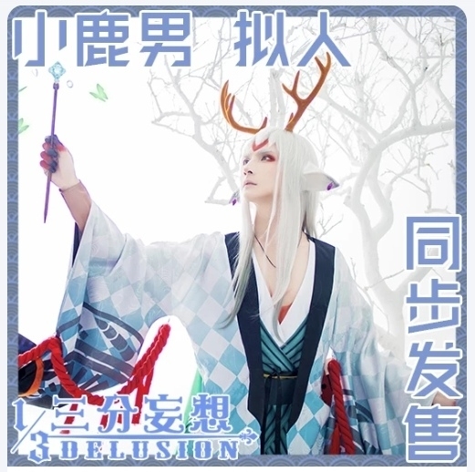 三分妄想阴阳师小鹿男拟人cos